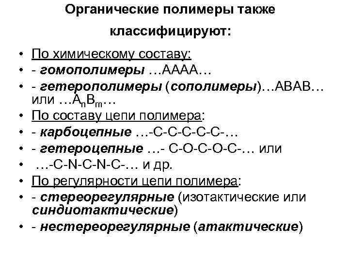 Состав органических полимеров. Классификация полимеров карбоцепные. Биоорганические полимеры. Органические полимеры классификация.