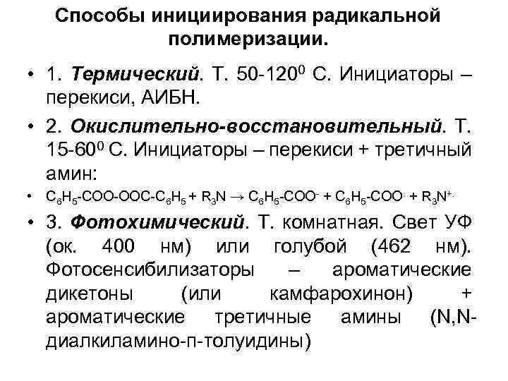 Способы инициирования радикальной полимеризации. • 1. Термический. Т. 50 -1200 C. Инициаторы – перекиси,