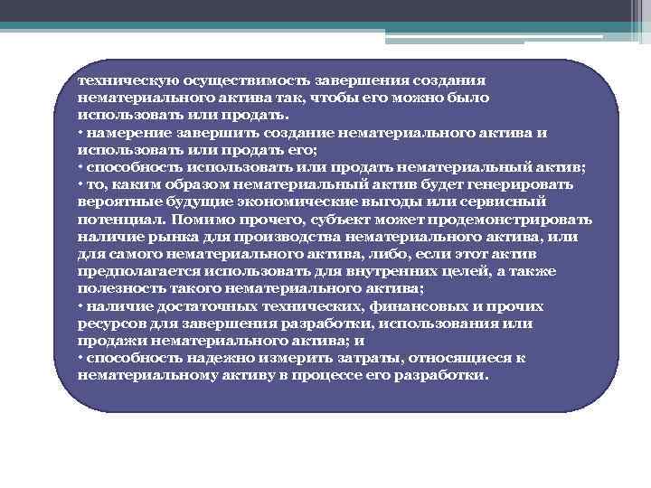 техническую осуществимость завершения создания нематериального актива так, чтобы его можно было использовать или продать.