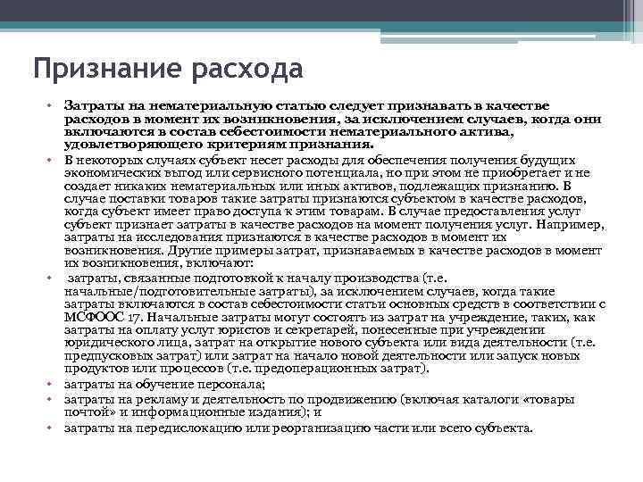 Признание расхода • Затраты на нематериальную статью следует признавать в качестве расходов в момент