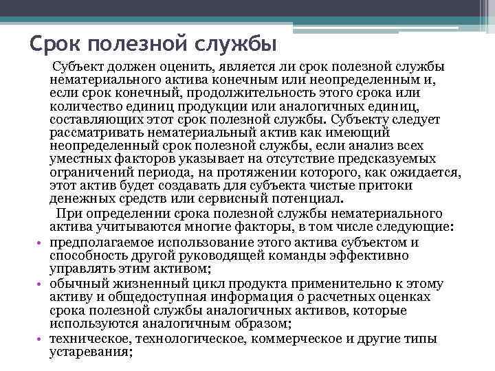 Срок полезной службы Субъект должен оценить, является ли срок полезной службы нематериального актива конечным