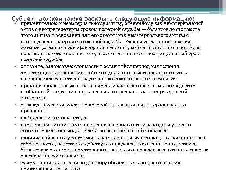 Субъект должен также раскрыть следующую информацию: • применительно к нематериальному активу, оцененному как нематериальный