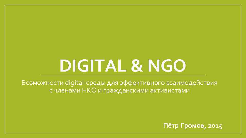 DIGITAL & NGO Возможности digital-среды для эффективного взаимодействия с членами НКО и гражданскими активистами