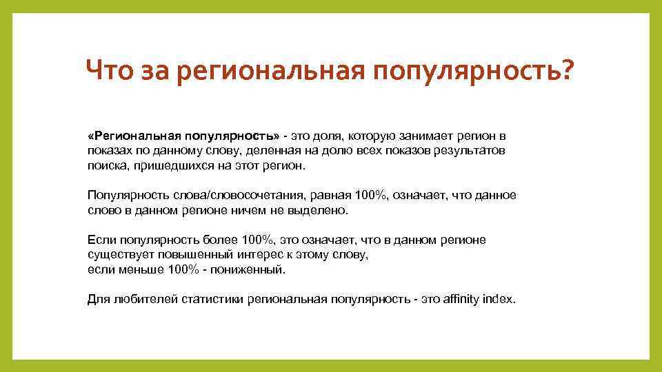 Что за региональная популярность? «Региональная популярность» - это доля, которую занимает регион в показах