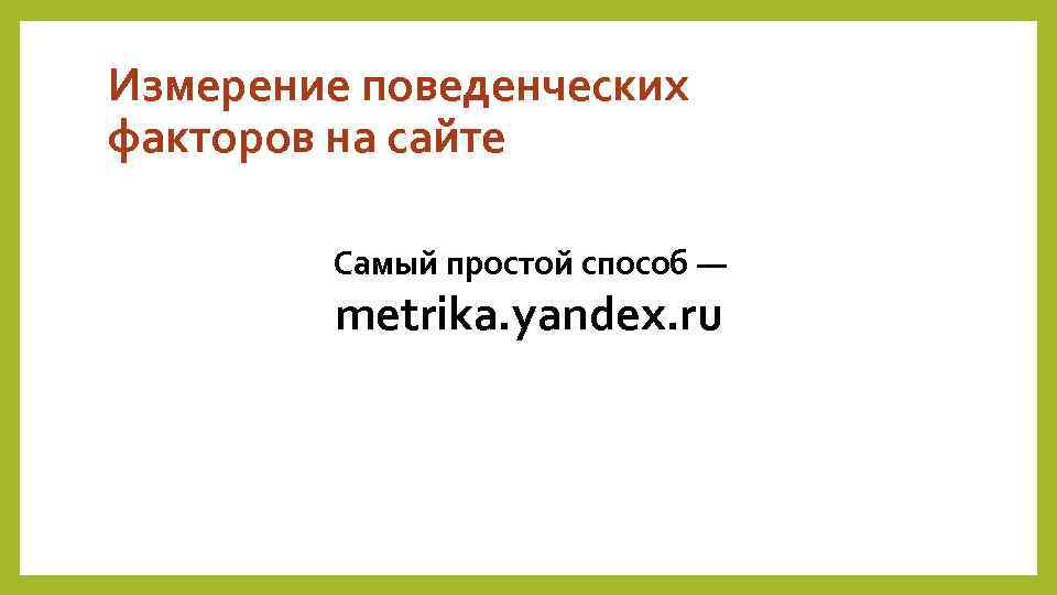 Измерение поведенческих факторов на сайте Самый простой способ — metrika. yandex. ru 