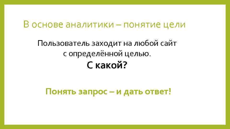 В основе аналитики – понятие цели Пользователь заходит на любой сайт с определённой целью.
