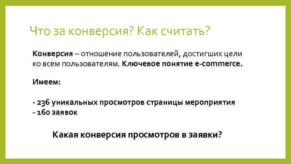 Что за конверсия? Как считать? Конверсия – отношение пользователей, достигших цели ко всем пользователям.