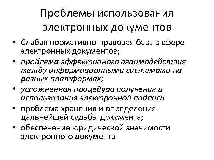 Проблемы использования электронных документов • Слабая нормативно-правовая база в сфере электронных документов; • проблема