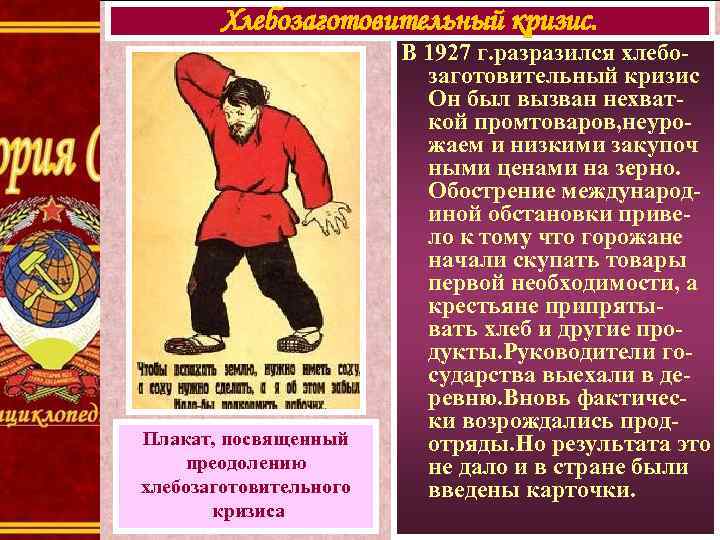Хлебозаготовительный кризис. Плакат, посвященный преодолению хлебозаготовительного кризиса В 1927 г. разразился хлебозаготовительный кризис Он