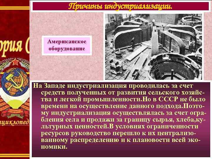 Причины индустриализации. Американское оборудование На Западе индустриализация проводилась за счет средств полученных от развития