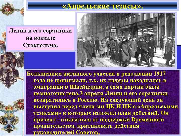  «Апрельские тезисы» . Ленин и его соратники на вокзале Стокгольма. Большевики активного участия
