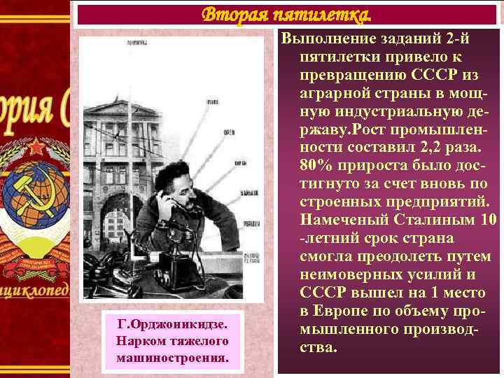 Вторая пятилетка. Г. Орджоникидзе. Нарком тяжелого машиностроения. Выполнение заданий 2 -й пятилетки привело к