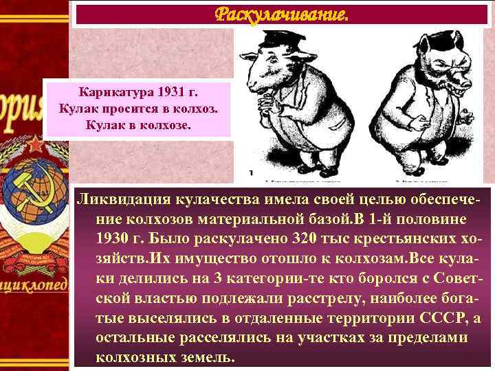 Раскулачивание. Карикатура 1931 г. Кулак просится в колхоз. Кулак в колхозе. Ликвидация кулачества имела