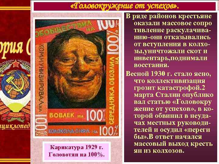  «Головокружение от успехов» . Карикатура 1929 г. Головотяп на 100%. В ряде районов