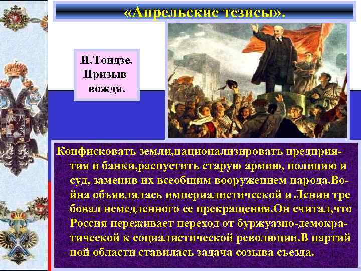  «Апрельские тезисы» . И. Тоидзе. Призыв вождя. Конфисковать земли, национализировать предприятия и банки,