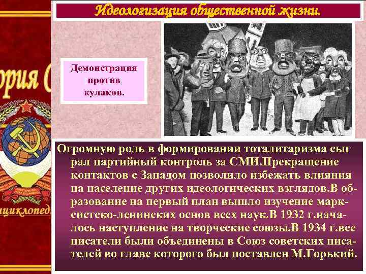Идеологизация общественной жизни. Демонстрация против кулаков. Огромную роль в формировании тоталитаризма сыг рал партийный