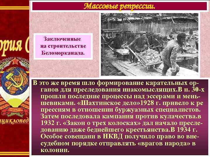Массовые репрессии. Заключенные на строительстве Беломорканала. В это же время шло формирование карательных органов