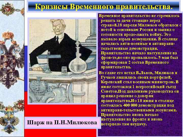 Кризисы Временного правительства. Шарж на П. Н. Милюкова Временное правительство не стремилось решать за