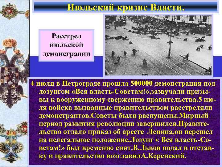 Июльский кризис Власти. Расстрел июльской демонстрации 4 июля в Петрограде прошла 500000 демонстрация под