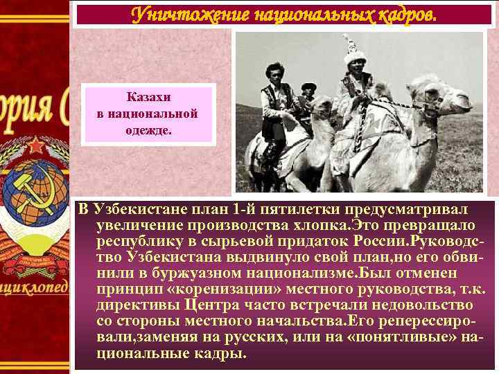 Уничтожение национальных кадров. Казахи в национальной одежде. В Узбекистане план 1 -й пятилетки предусматривал