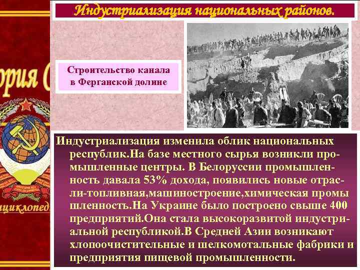 Индустриализация национальных районов. Строительство канала в Ферганской долине Индустриализация изменила облик национальных республик. На