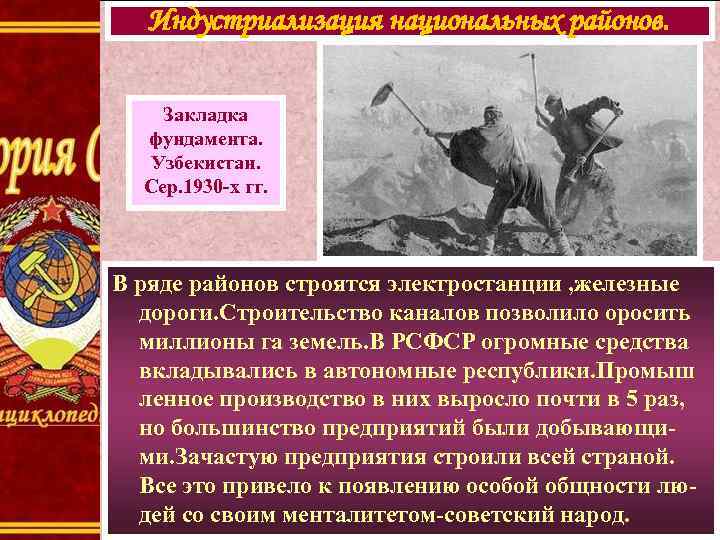 Индустриализация национальных районов. Закладка фундамента. Узбекистан. Сер. 1930 -х гг. В ряде районов строятся