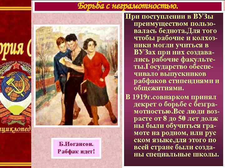 Борьба с неграмотностью. Б. Иогансон. Рабфак идет! При поступлении в ВУЗы преимуществом пользовалась беднота.