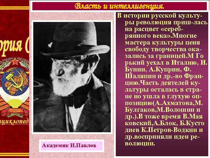 Власть и интеллигенция. Академик И. Павлов В истории русской культуры революция приш-лась на расцвет