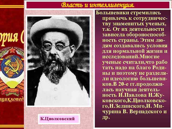 Власть и интеллигенция. К. Циолковский Большевики стремились привлечь к сотрудничеству знаменитых ученых, т. к.