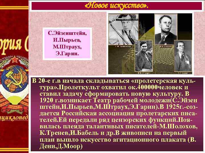  «Новое искусство» . С. Эйзенштейн, И. Пырьев, М. Штраух, Э. Гарин. В 20