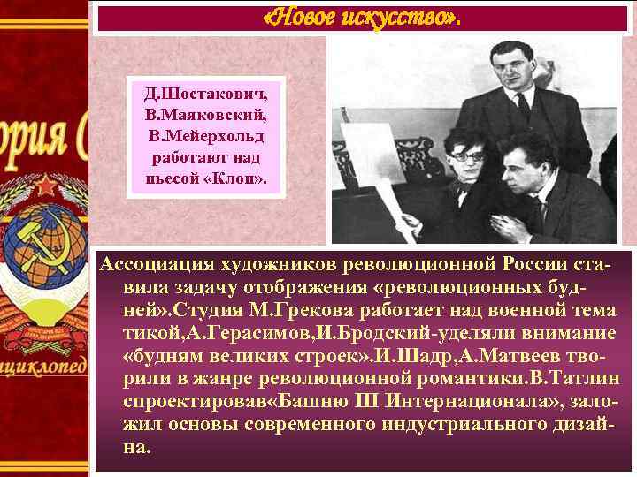  «Новое искусство» . Д. Шостакович, В. Маяковский, В. Мейерхольд работают над пьесой «Клоп»