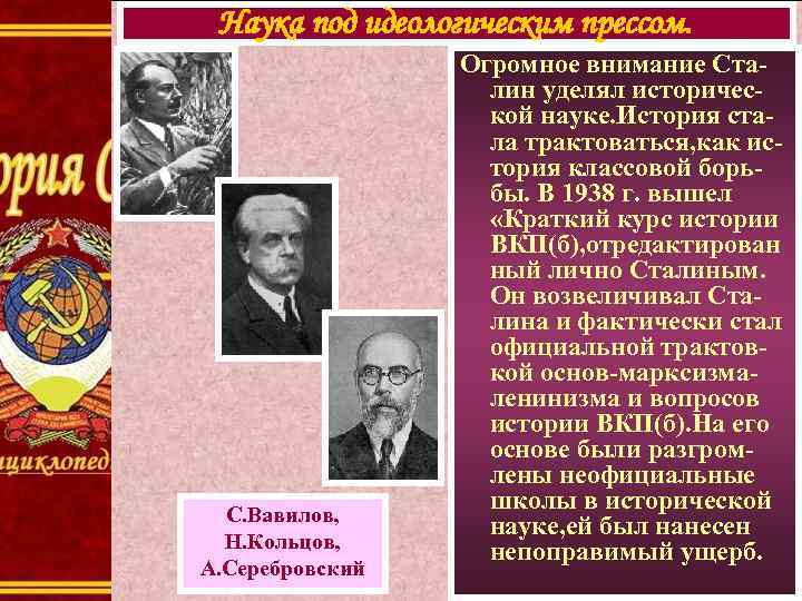 Наука под идеологическим прессом. С. Вавилов, Н. Кольцов, А. Серебровский Огромное внимание Сталин уделял
