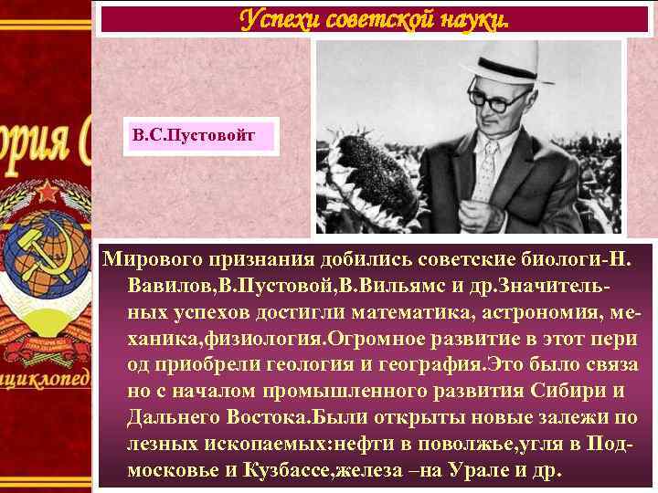 Успехи советской науки. В. С. Пустовойт Мирового признания добились советские биологи-Н. Вавилов, В. Пустовой,