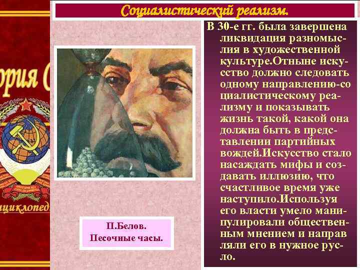 Социалистический реализм. П. Белов. Песочные часы. В 30 -е гг. была завершена ликвидация разномыслия