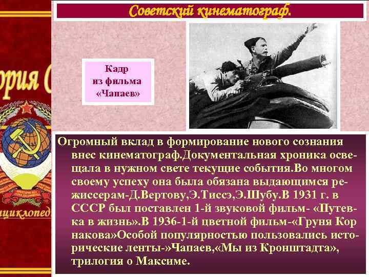 Советский кинематограф. Кадр из фильма «Чапаев» Огромный вклад в формирование нового сознания внес кинематограф.