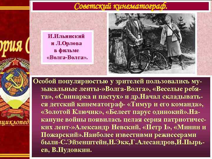Советский кинематограф. И. Ильинский и Л. Орлова в фильме «Волга-Волга» . Особой популярностью у