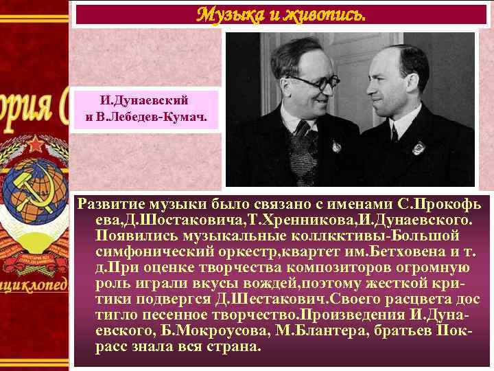 Музыка и живопись. И. Дунаевский и В. Лебедев-Кумач. Развитие музыки было связано с именами