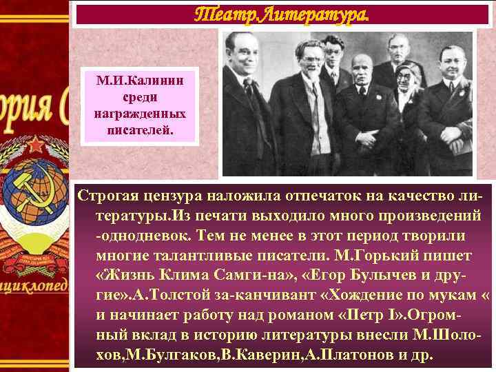 Театр. Литература. М. И. Калинин среди награжденных писателей. Строгая цензура наложила отпечаток на качество