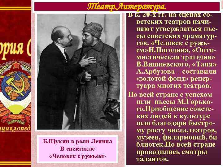 Театр. Литература. Б. Щукин в роли Ленина В спектакле «Человек с ружьем» В к.