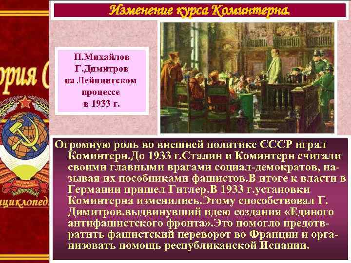 Изменение курса Коминтерна. П. Михайлов Г. Димитров на Лейпцигском процессе в 1933 г. Огромную