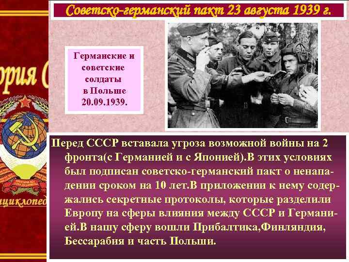 Советско-германский пакт 23 августа 1939 г. Германские и советские солдаты в Польше 20. 09.
