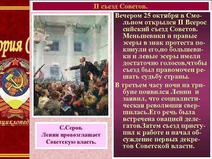 II съезд Советов. Вечером 25 октября в Смольном открылся II Всерос сийский съезд Советов.