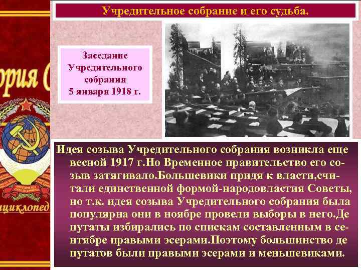 Учредительное собрание и его судьба. Заседание Учредительного собрания 5 января 1918 г. Идея созыва