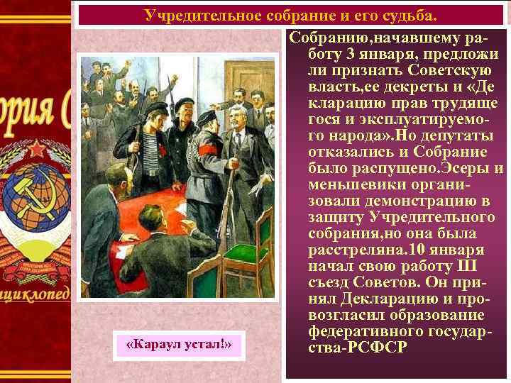 Учредительное собрание и его судьба. Собранию, начавшему работу 3 января, предложи ли признать Советскую