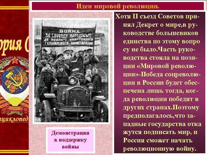 Идеи мировой революции. Хотя II съезд Советов принял Декрет о мире, в руководстве большевиков