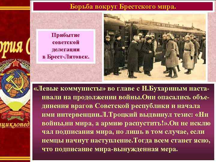 Борьба вокруг Брестского мира. Прибытие советской делегации в Брест-Литовск. «Левые коммунисты» во главе с