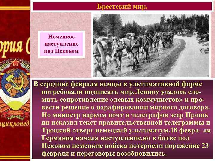 Брестский мир. Немецкое наступление под Псковом В середине февраля немцы в ультимативной форме потребовали