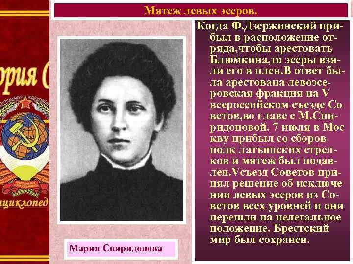 Мятеж левых эсеров. Когда Ф. Дзержинский прибыл в расположение отряда, чтобы арестовать Блюмкина, то