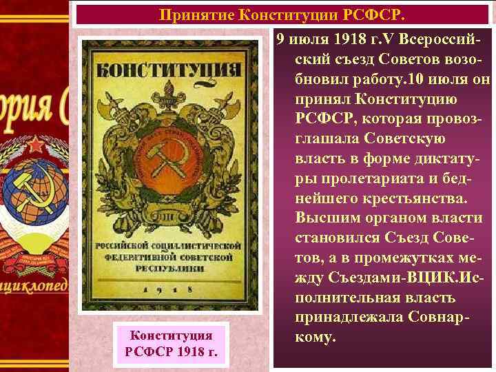 Принятие Конституции РСФСР. 9 июля 1918 г. V Всероссийский съезд Советов возобновил работу. 10
