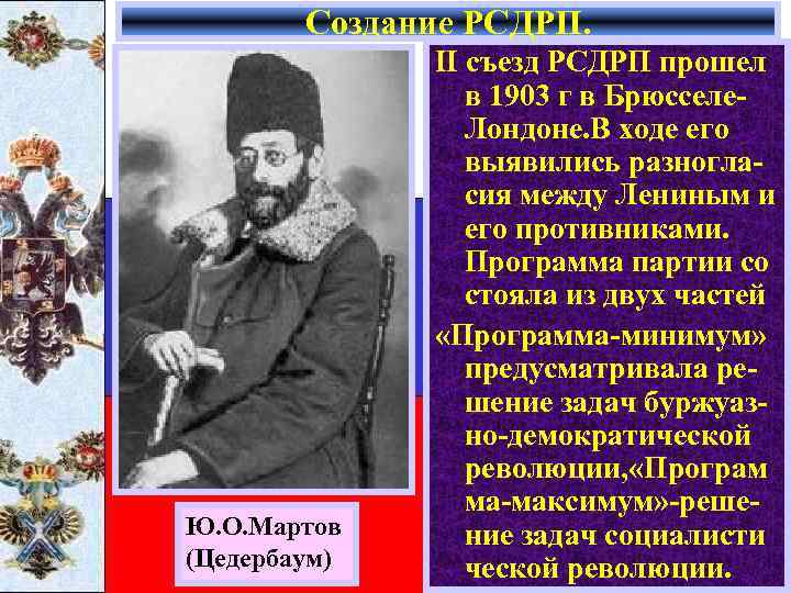 Создание РСДРП. Ю. О. Мартов (Цедербаум) II съезд РСДРП прошел в 1903 г в